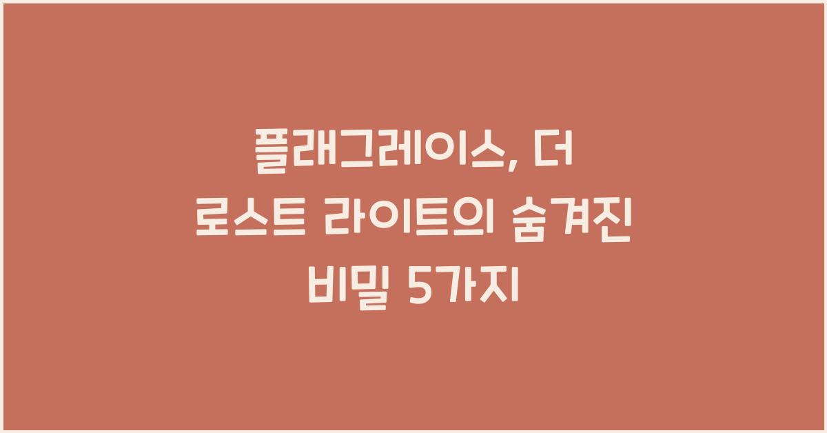 플래그레이스: 더 로스트 라이트