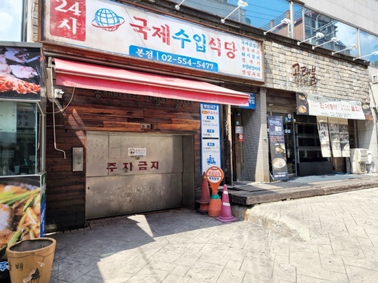  역삼동고기집 국제수입식당 본점