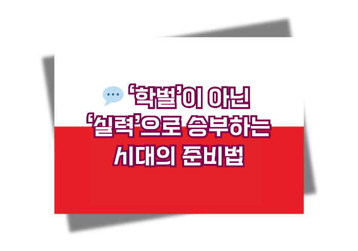 AI 시대, 학벌은 더 이상 필요 없다? 실력으로 승부하는 시대의 생존 전략