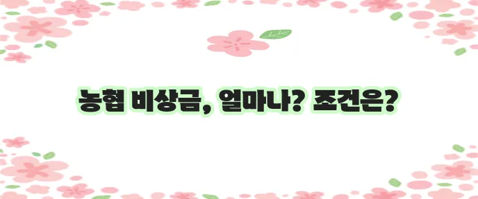 농협 비상금대출 조건과 금리 모든 것을 알려드립니다!
