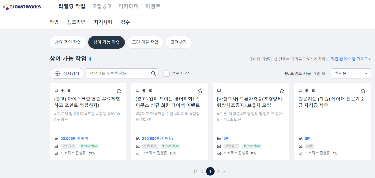 크라우드웍스 현재 참여 가능한 작업 목록