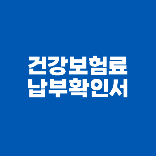 건강보험료 납부확인서 발급 방법