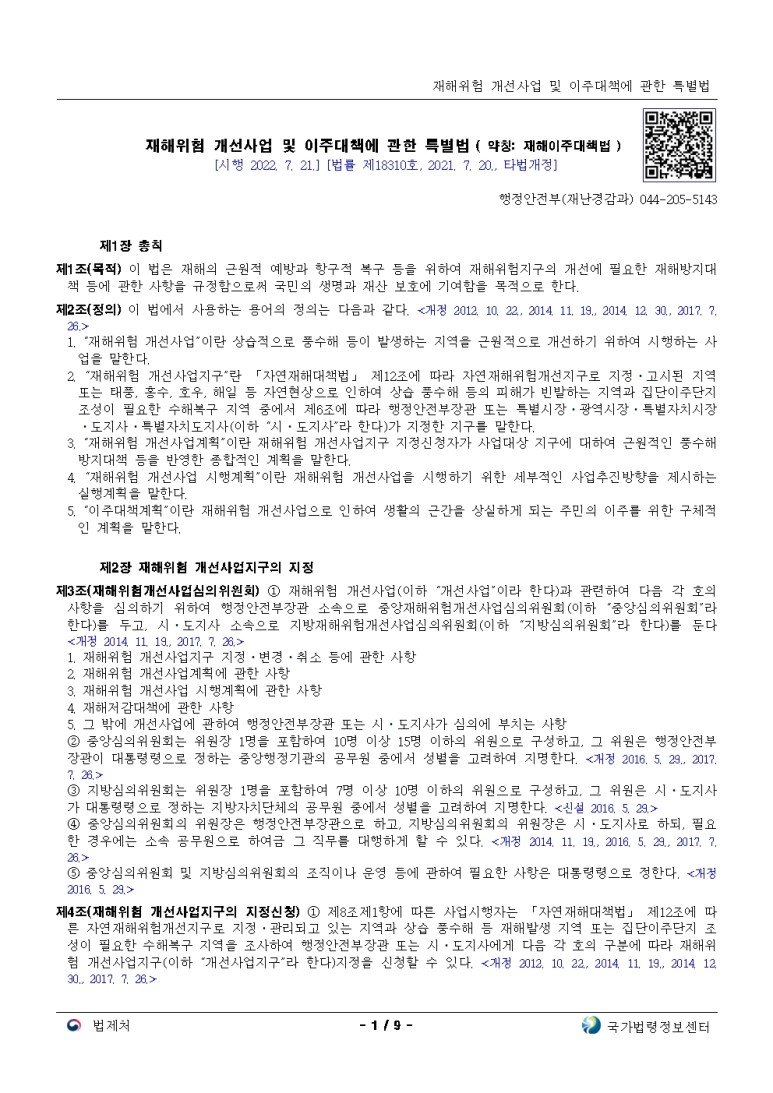  재해위험 개선사업 및 이주대책에 관한 특별법[시행 2022. 7. 21.]