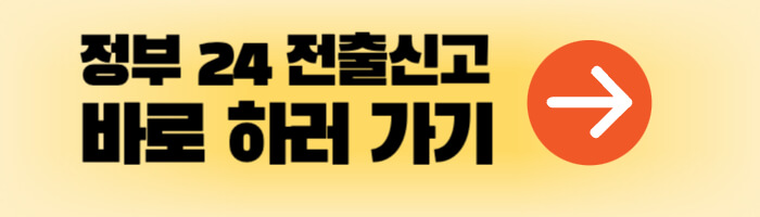 정부 24 전출신고 바로 하러 가기