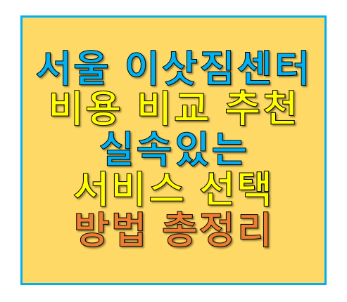 서울 이삿짐센터 비용 비교 추천