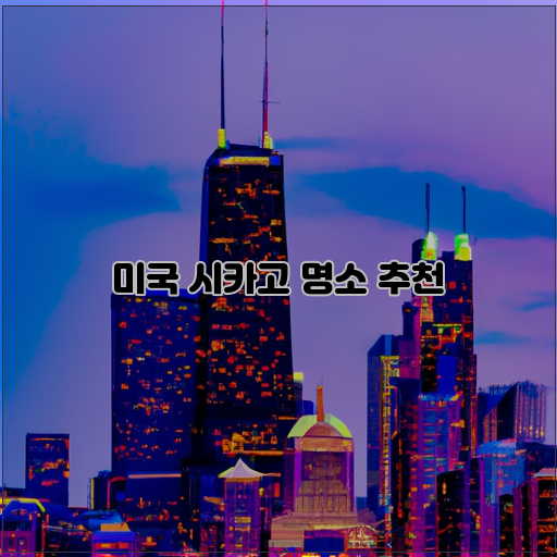  시카고를 여행하면서 꼭 가봐야 할 명소들!