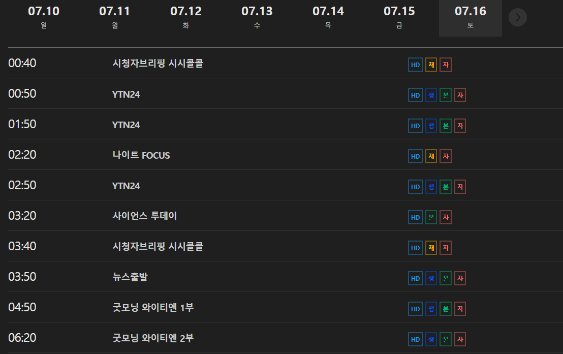 YTN 온에어 홈페이지에서 편성표 확인하기
