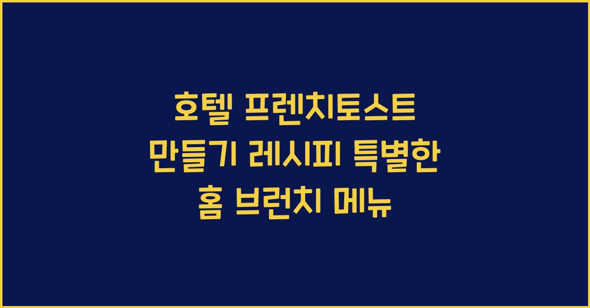 호텔 프렌치토스트 만들기 레시피