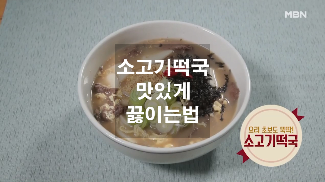  소고기떡국 맛있게 끓이는 법