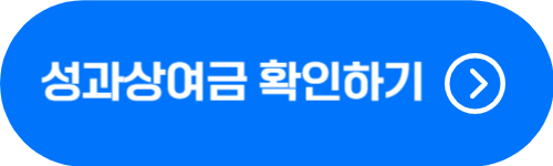 공무원 성과상여금 확인 버튼