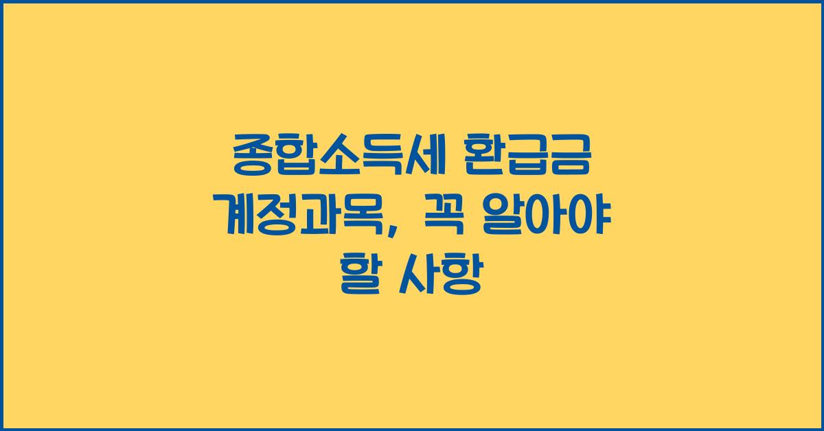 종합소득세 환급금 계정과목