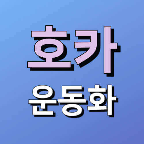 호카 운동화라고 적힌 이미지