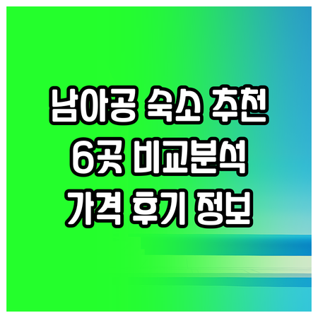 남아프리카 숙소 추천 6곳 특징 가격