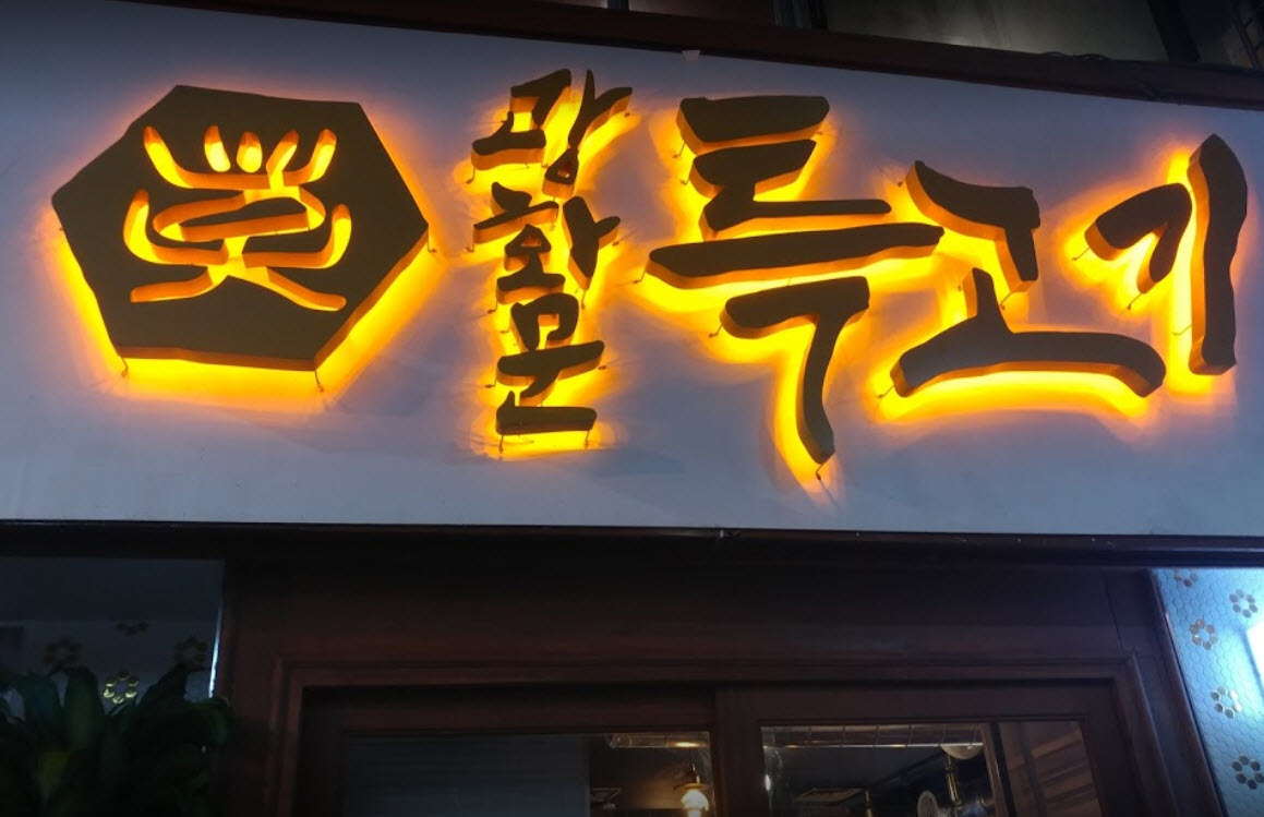  생방송투데이 서울 35년 내공 솔잎 연탄 초벌 뼈등심 맛의 승부사 맛집