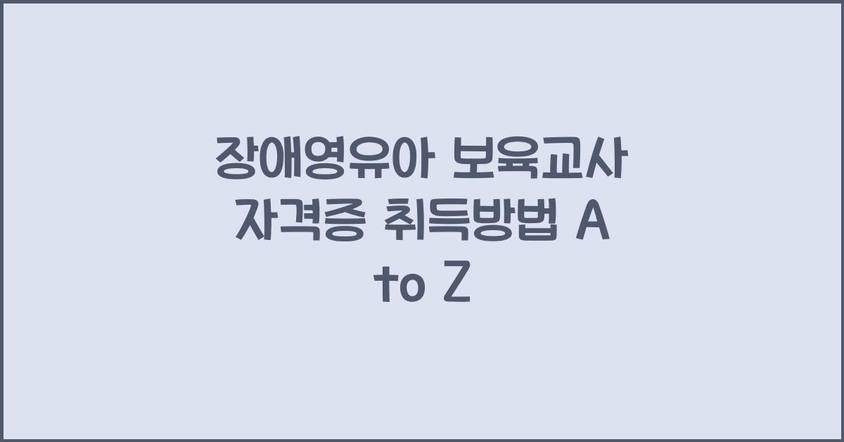 장애영유아 보육교사 자격증 취득방법