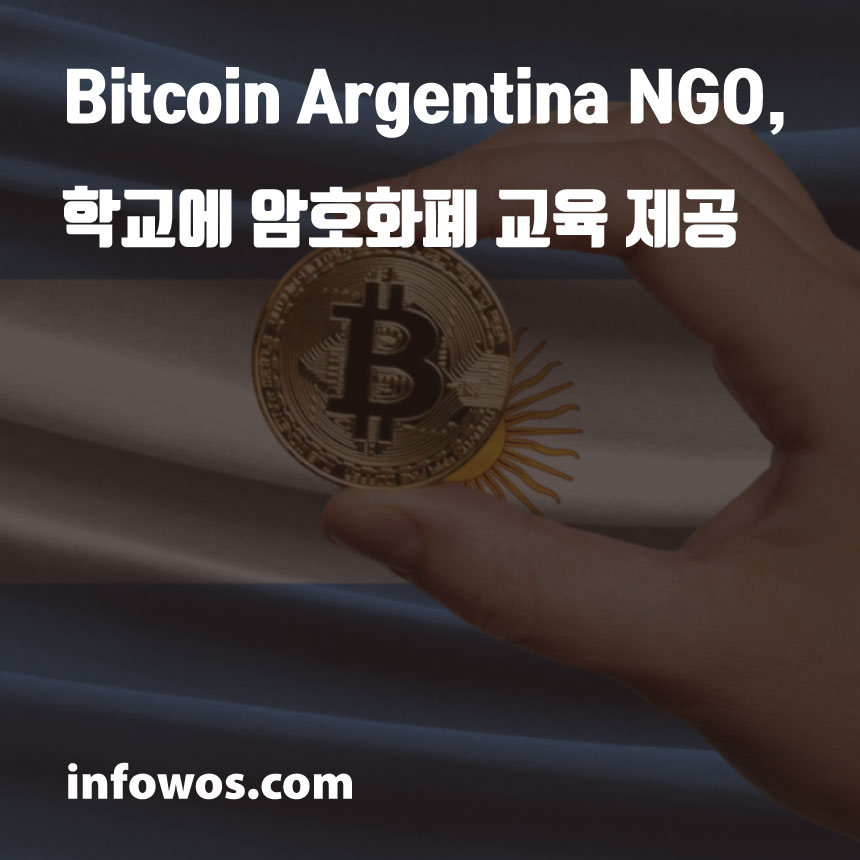  Bitcoin Argentina NGO, 학교에 암호화폐 교육 제공