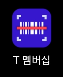 T멤버십어플