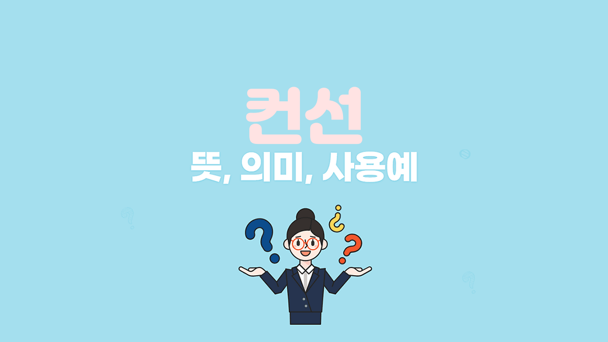 컨선 뜻, 의미, 사용예