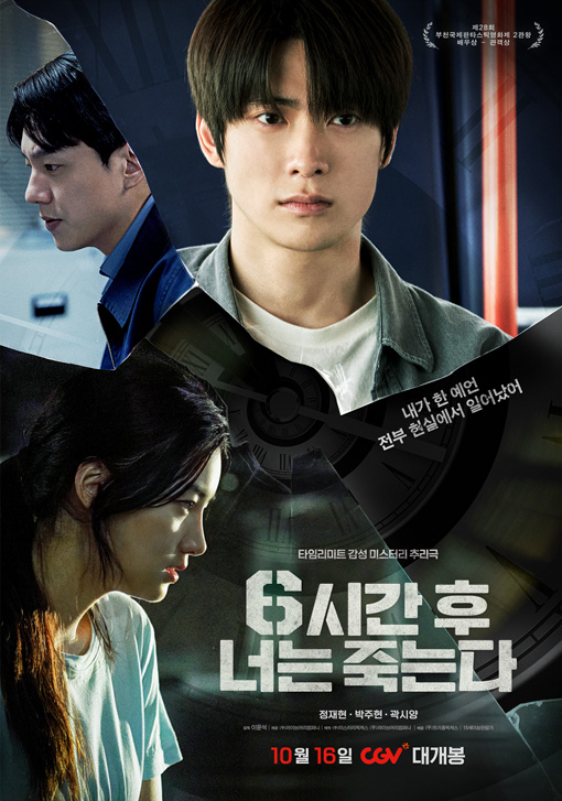 영화 &lt;6시간 후 너는 죽는다&gt; 포스터