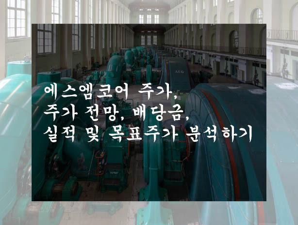  에스엠코어 주가, 주가 전망, 배당금, 실적 및 목표주가 분석하기