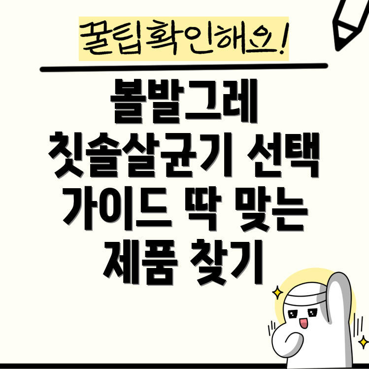 볼발그레칫솔살균기선택가이드당신에게딱맞는제품찾기