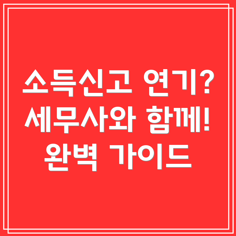 소득 신고 연기