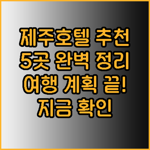 제주도 호텔 추천 5곳 완벽 정리 제