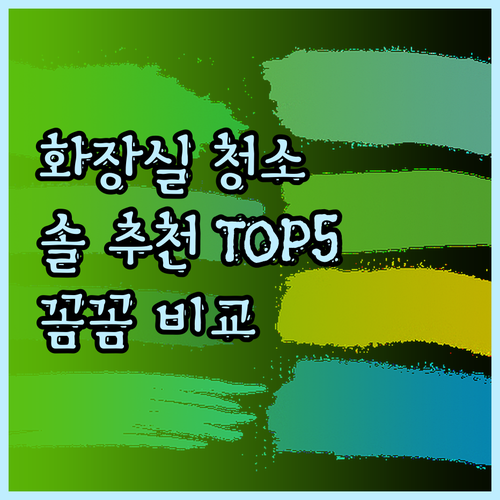 화장실 청소 솔 추천 TOP 5 꼼꼼