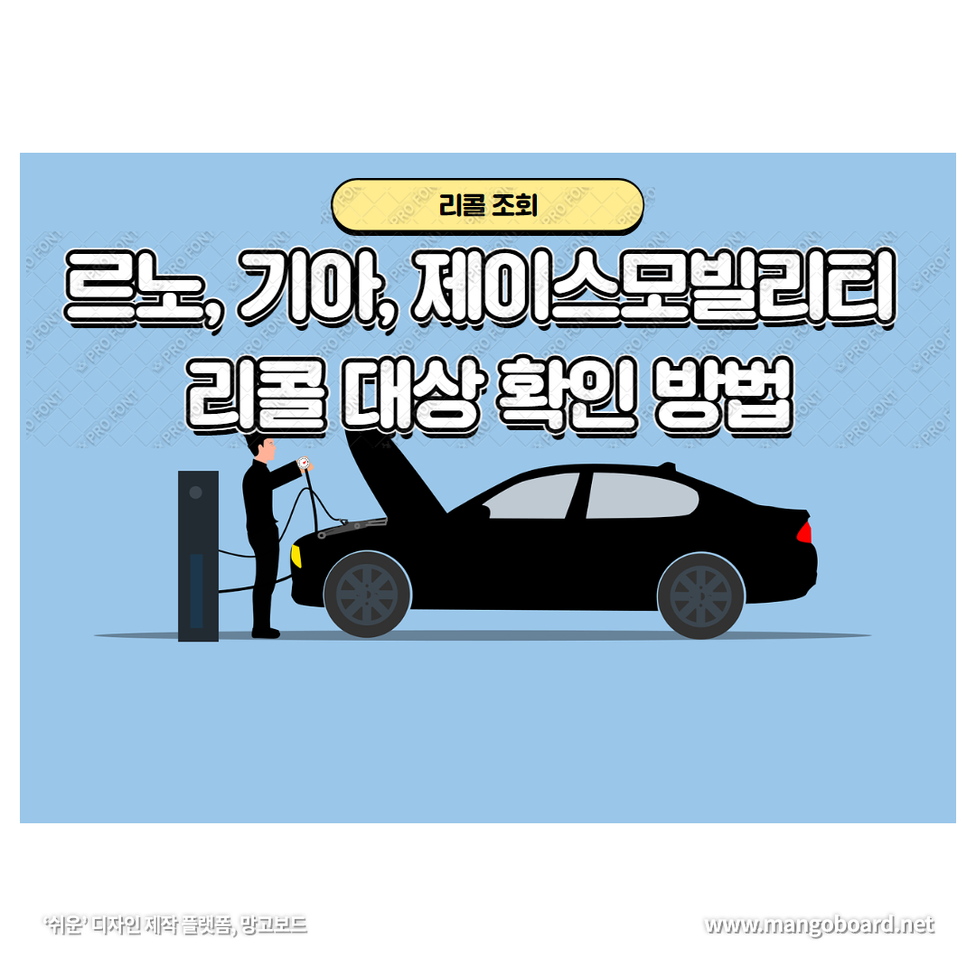 리콜 조회 - 르노,기아, 제이스모빌리티 리콜 대상 여부 확인 방법과 고객센터 전화번호