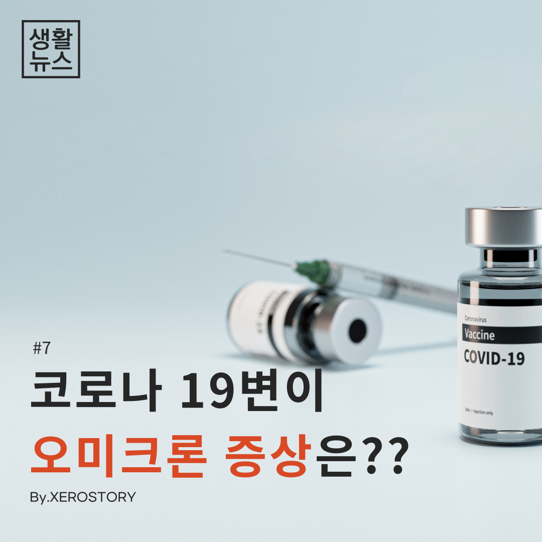  생활건강#12 코로나19변이 오미크론이란 뭘까?? 오미크론 증상