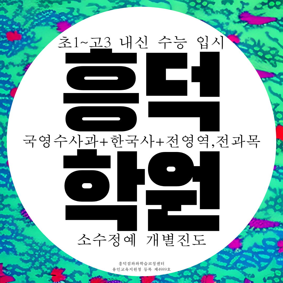  용인 흥덕지구 국영수학원 고등 흥덕마을 고1 고2 물리 화학 학원