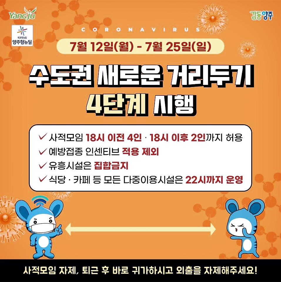  [코로나 뉴스] 수도권 거리두기 4단계 시행