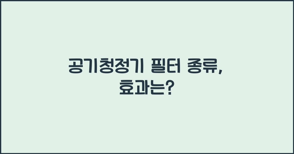 공기청정기 필터 종류