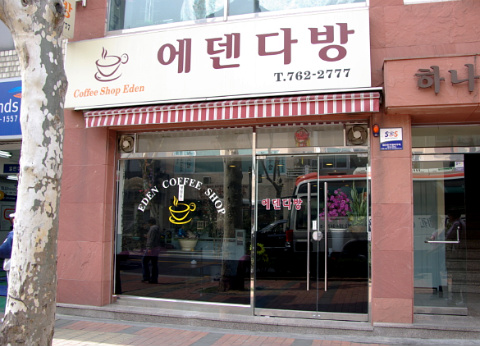 에덴다방 이미지