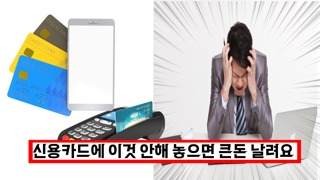  필독, 신용카드에 이거 안해 놓으면 큰돈 날리게 되는 필수 팁 3가지