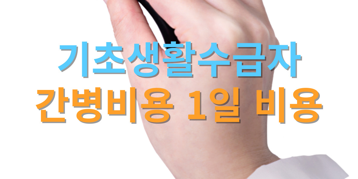 간병인 1일비용