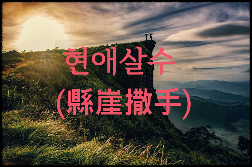  현애살수 : 막다른 골목에서 용맹심을 분진함을 이르는 불교용어