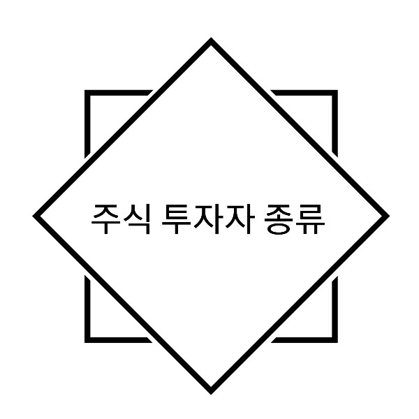  [주린이 전용] 주식 투자 투자자 종류 및 키움증권 투자자별 매매동향 보는 법
