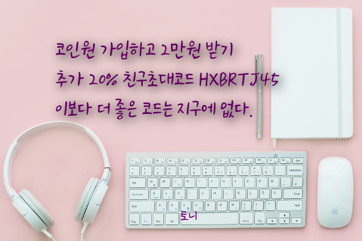  (2021.5월) 코인원에 밀크(MLK), 라운지엠(LZM) 원화마켓 상장, 코인원 신규가입 2만원 현금 증정 이벤트. 코인 에어드랍 머니. 앱테크 추천