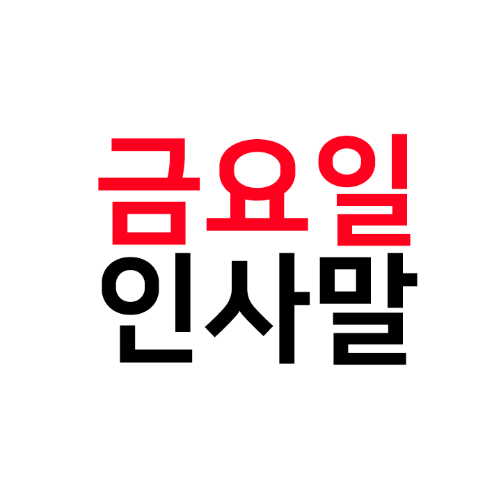  금요일 인사말 모음 - 요일별 인사말