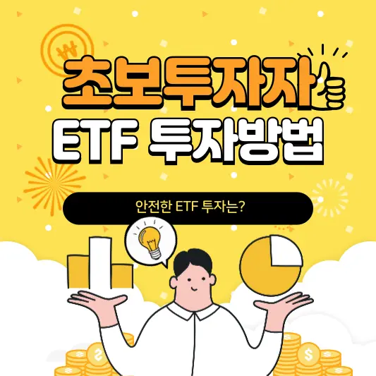 초보투자자 ETF 투자 방법