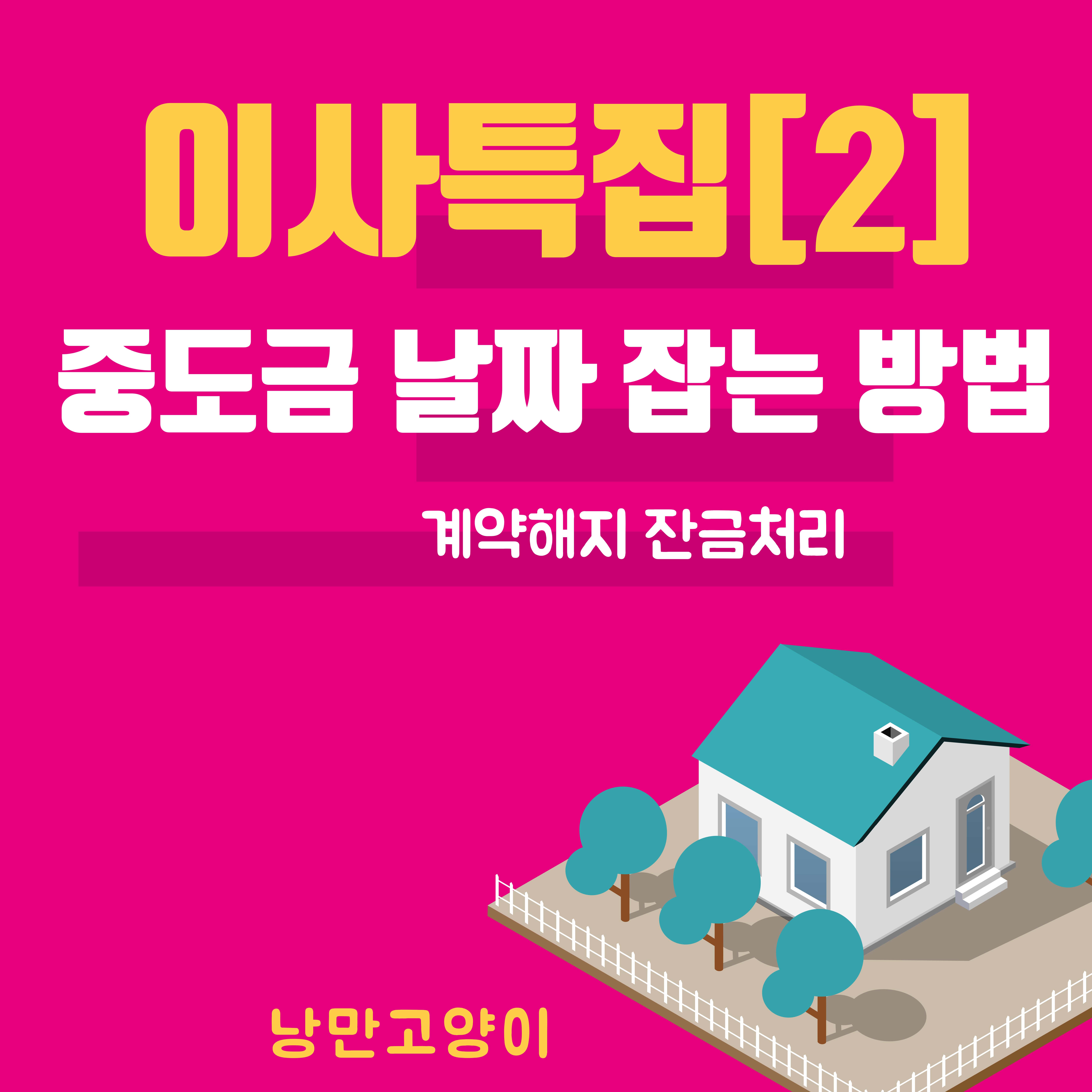  [이사특집] 2. 중도금 날짜 잡는 방법? 계약해지 잔금처리