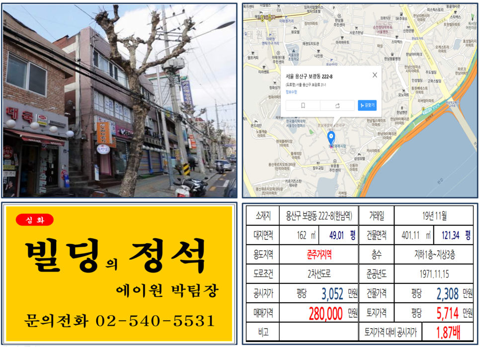  [용산구 용산개발호재지역 보광동 실거래가 조회] 보광동 222-8 (한남역) 28억 원, 평당 5,714만 원, 한남4주택재개발지역, 한남재정비