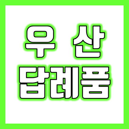  우산답례품 주문제작 인쇄 업체 추천, 공공기관 관공서 단체 기념품 모임 동창회 돌잔치 환갑 칠순 팔순 고희연 답례품 골프 개업 우산판촉물 소량 제작 가능