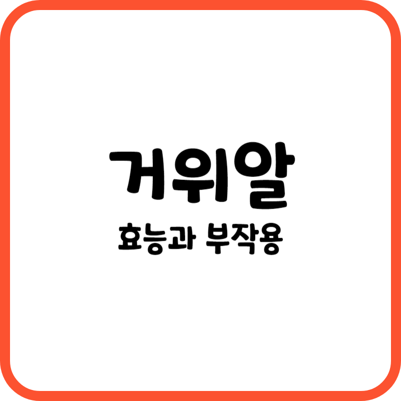 거위알 효능과 부작용