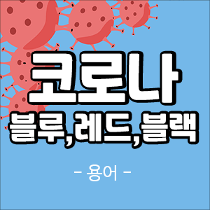  코로나 블루, 코로나 레드, 코로나 블랙 뜻과 심리상담방법