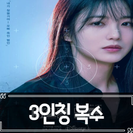  3인칭 복수 (디즈니 플러스 드라마) 후기 줄거리 리뷰