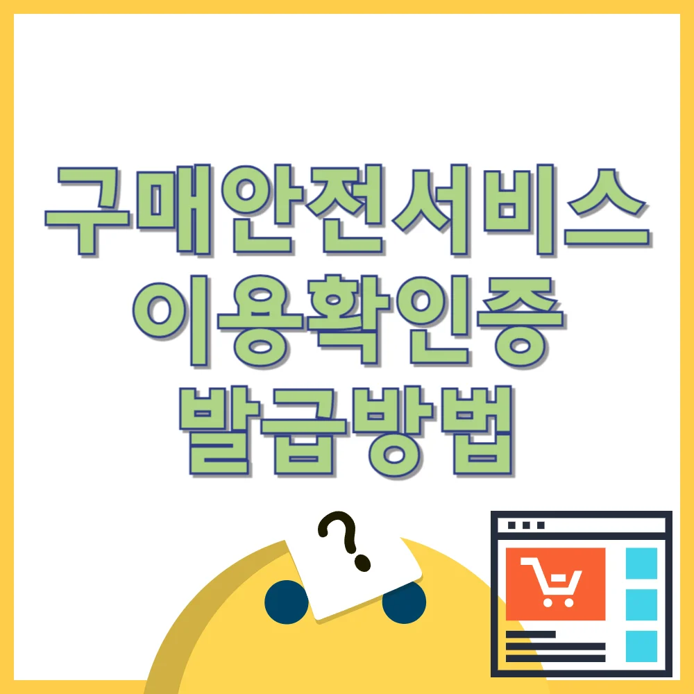 구매안전서비스 이용확인증 발급방법