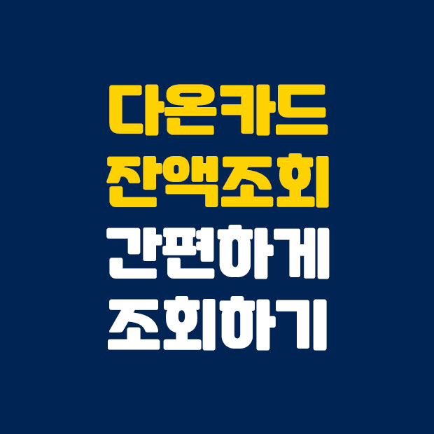  간편한 다온카드 잔액조회 방법