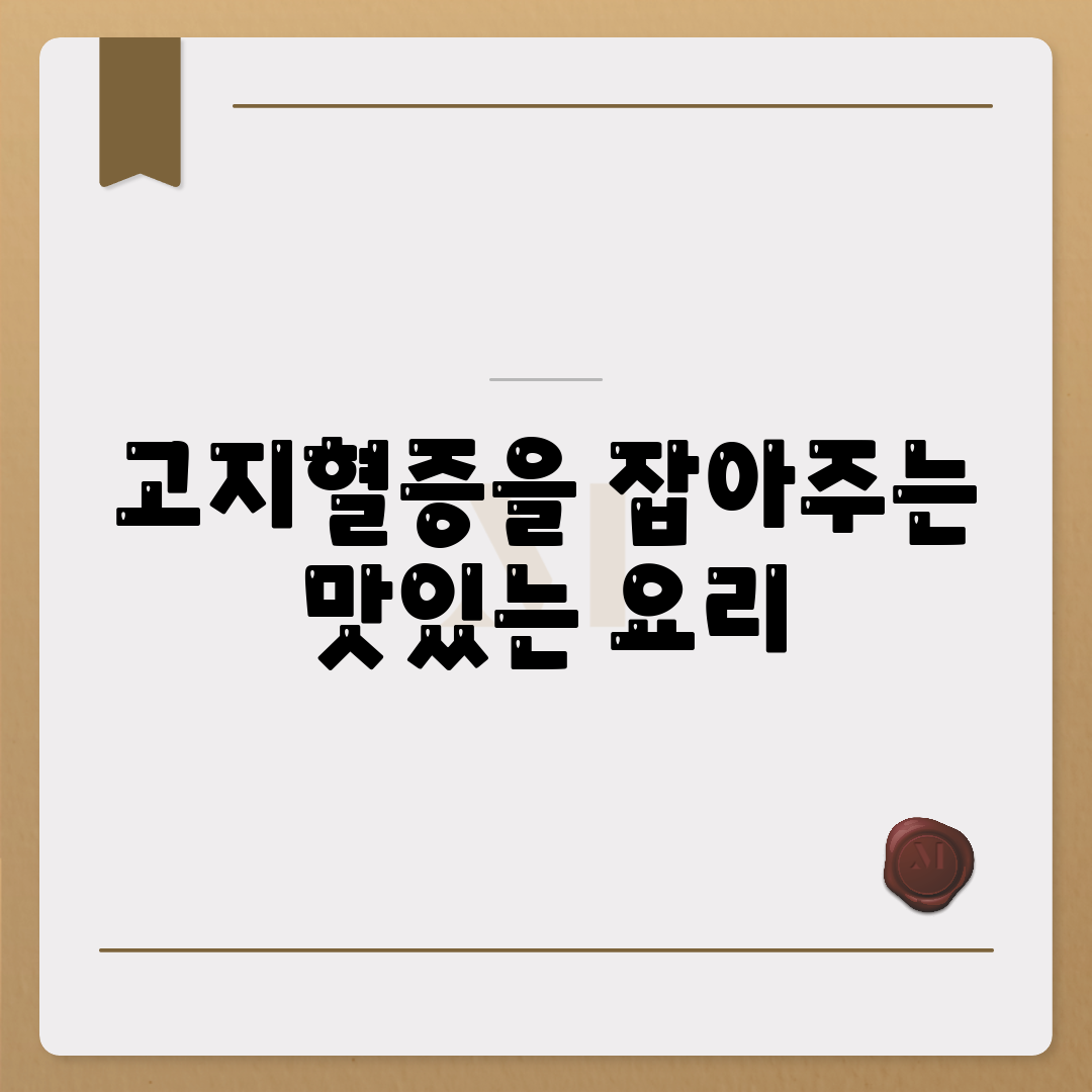 고지혈증을 잡아주는 맛있는 요리